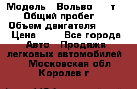  › Модель ­ Вольво 850 т 5-R › Общий пробег ­ 13 › Объем двигателя ­ 170 › Цена ­ 35 - Все города Авто » Продажа легковых автомобилей   . Московская обл.,Королев г.